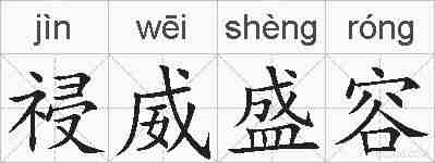 祲威盛容的拼音