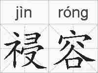 祲容的拼音