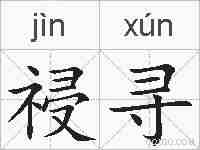 祲寻的拼音
