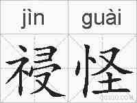 祲怪的拼音