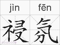 祲氛的拼音