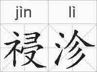 祲沴的拼音