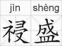 祲盛的拼音