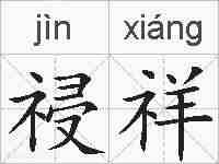 祲祥的拼音