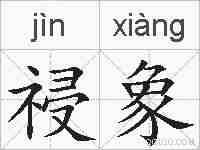 祲象的拼音