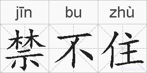 禁不住的拼音