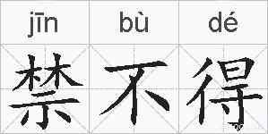 禁不得的拼音