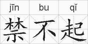 禁不起的拼音
