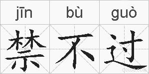 禁不过的拼音