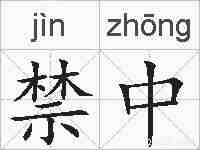禁中的拼音