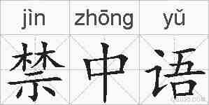 禁中语的拼音