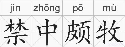 禁中颇牧的拼音