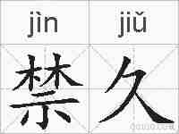 禁久的拼音