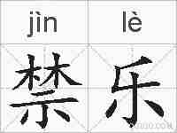 禁乐的拼音