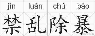 禁乱除暴的拼音