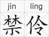 禁伶的拼音