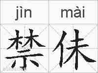 禁佅的拼音