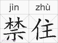 禁住的拼音