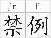 禁例的拼音