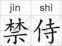禁侍的拼音