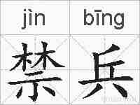 禁兵的拼音