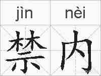 禁内的拼音