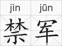 禁军的拼音