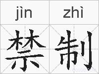 禁制的拼音