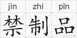 禁制品的拼音