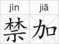 禁加的拼音