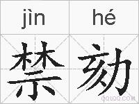禁劾的拼音