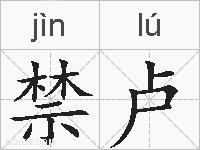 禁卢的拼音