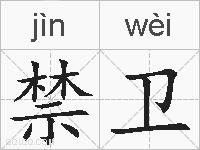 禁卫的拼音