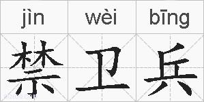 禁卫兵的拼音