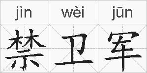 禁卫军的拼音