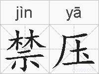 禁压的拼音