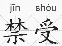 禁受的拼音