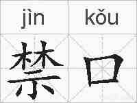禁口的拼音
