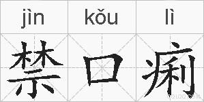 禁口痢的拼音