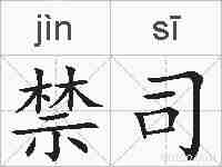 禁司的拼音