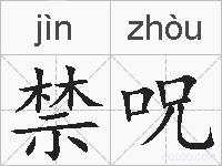 禁呪的拼音