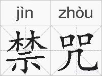 禁咒的拼音