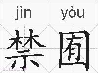 禁囿的拼音