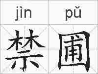 禁圃的拼音
