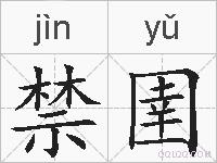 禁圉的拼音