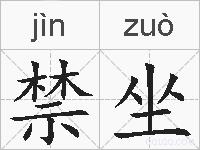 禁坐的拼音