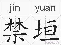禁垣的拼音