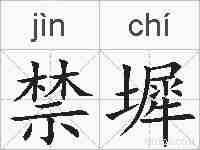 禁墀的拼音