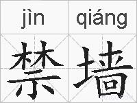 禁墙的拼音