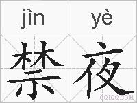 禁夜的拼音